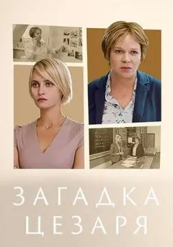 Загадка Цезаря онлайн